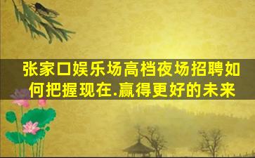 揭阳酒吧招聘