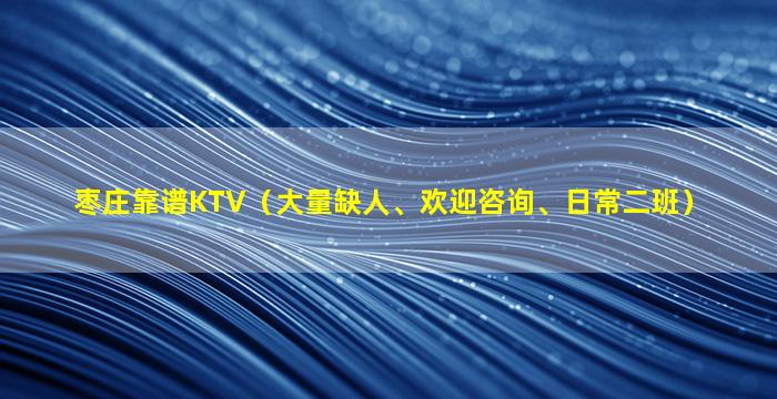 上饶夜总会招聘