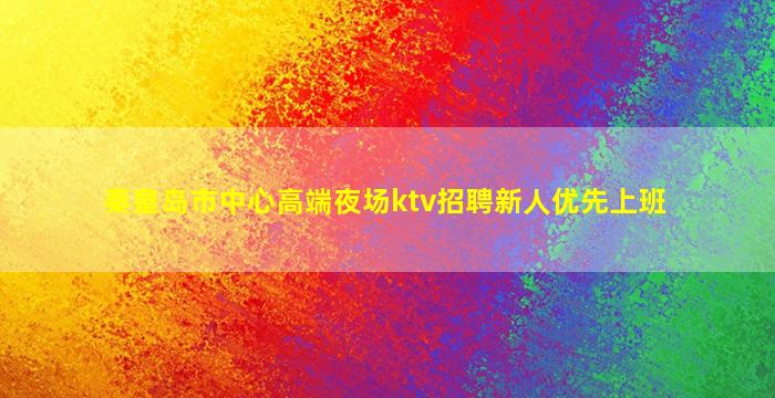 南昌夜总会招聘