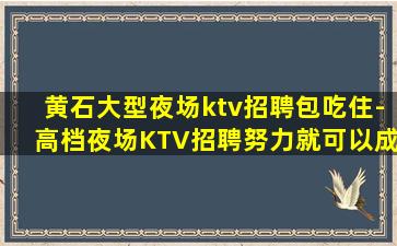 宝鸡KTV招聘