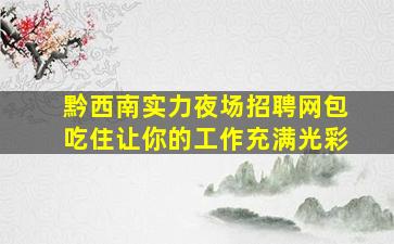 衡水KTV招聘